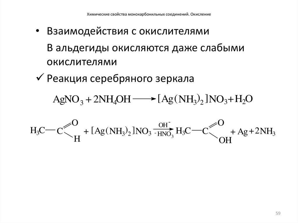 Свойства карбонильных соединений