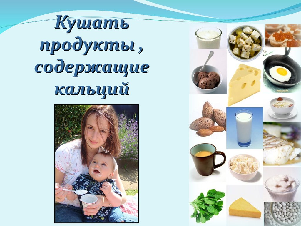 Ел продукция. Кальций в пище для беременных. Съедобные соединения кальция. Кальций беременным в каких продуктах. Кальций из каких продуктов получать для беременных.