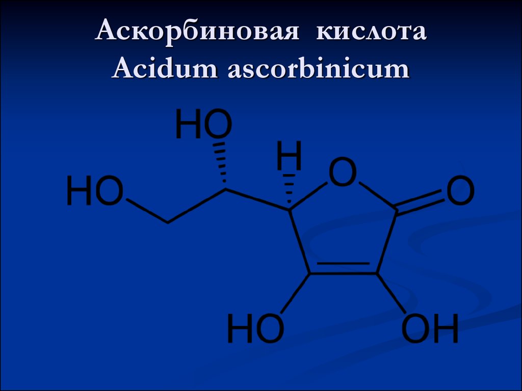 Аскорбиновая кислота Acidum ascorbinicum