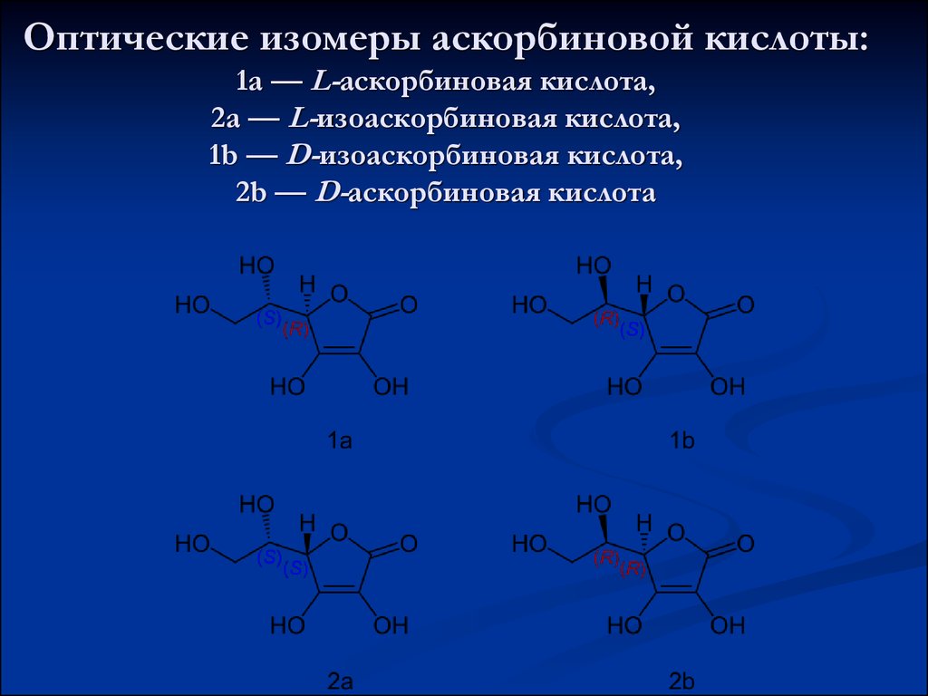 Изомеры кислот. Оптические изомеры аскорбиновой кислоты. Аскорбиновая кислота оптическая активность. Л-аскорбиновая кислота формула. Изомеры аскорбиновой кислоты.