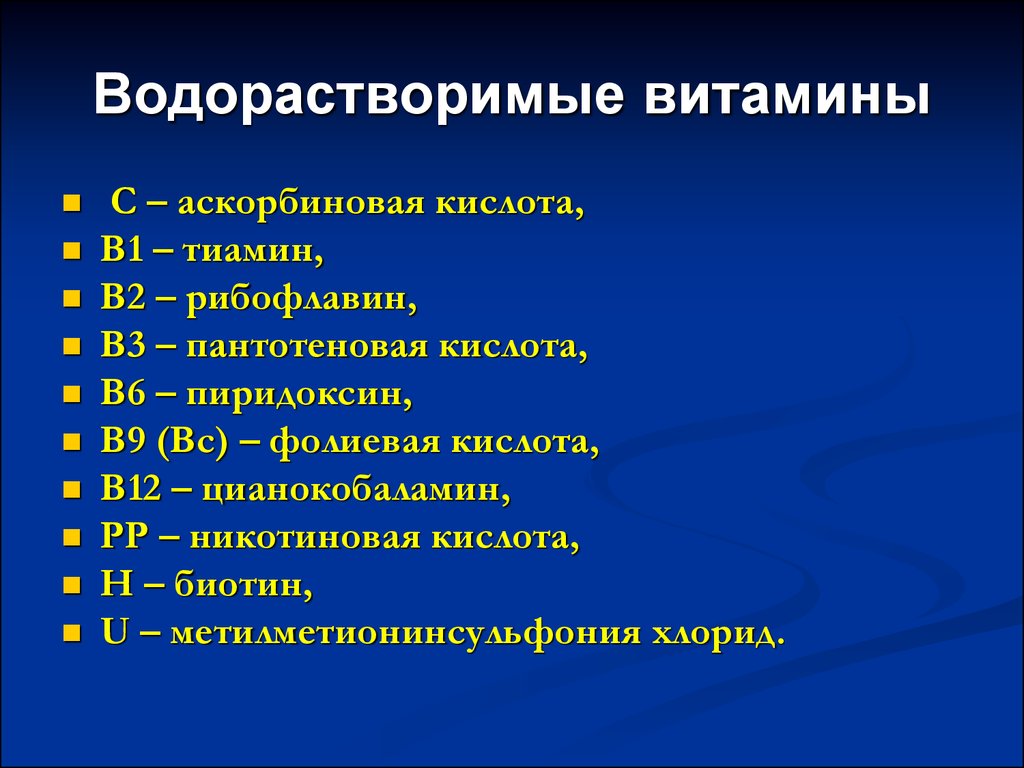 К водорастворимым витаминам относят