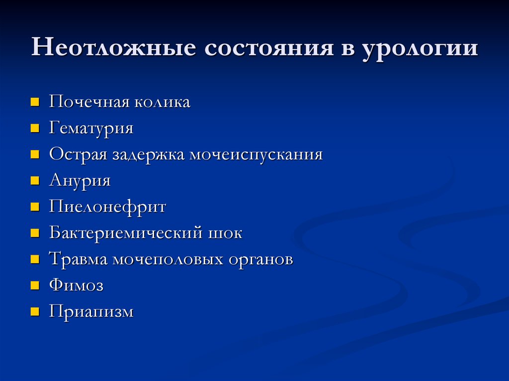 Экстренные заболевания. Неотложные состояния в урологии. Неотложные состояния в нефрологии и урологии. Ургентные состояния в урологии. Неотложные состояния при заболеваниях почек.