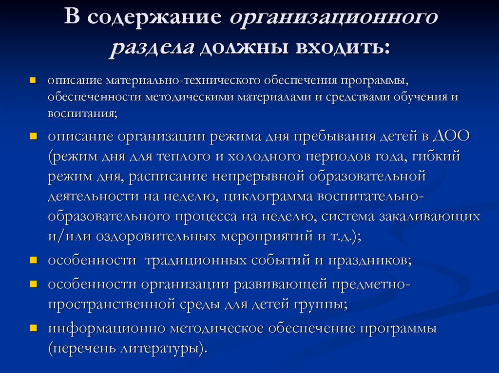 Содержание организационного раздела. Организационный раздел рабочей программы. Организационное содержание. Содержание организационных мероприятий.