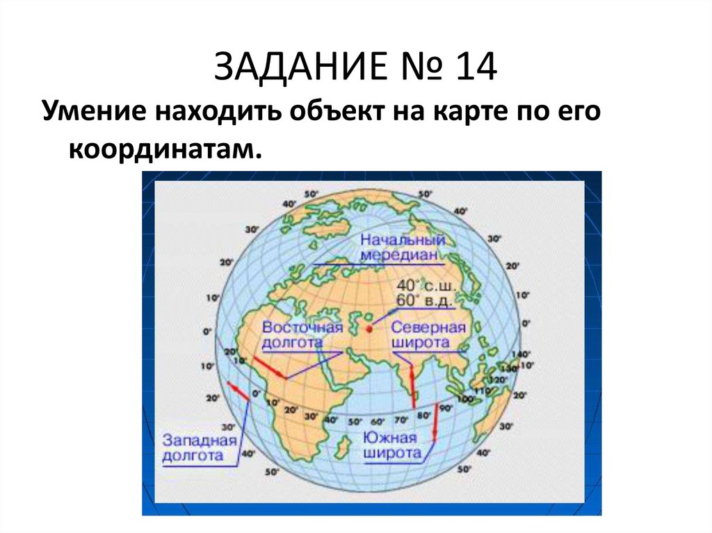 40 южной широты. Западная и Восточная долгота на карте. Северная широта и Восточная долгота на карте. 70 Градусов Восточной долготы на карте. Северная и Южная широта Восточная и Западная долгота.