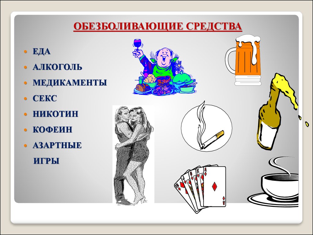 ОБЕЗБОЛИВАЮЩИЕ СРЕДСТВА