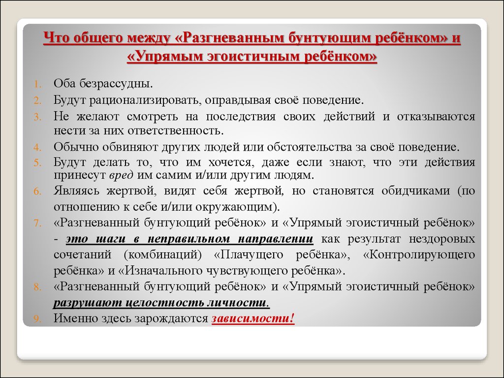 Что общего между «Разгневанным бунтующим ребёнком» и «Упрямым эгоистичным ребёнком»