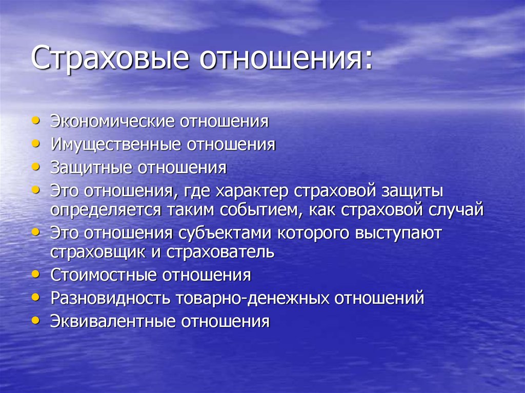 Участники страховых отношений. Страховые отношения. Виды страховых отношений. Специфика страховых отношений. Страховые отношения возникают.