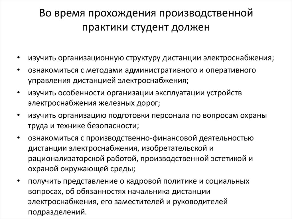 Вопросы практики. Обязанности студента во время производственной практики. Во время прохождения производственной практики. Во время производственной практики. Сроки прохождения практики.