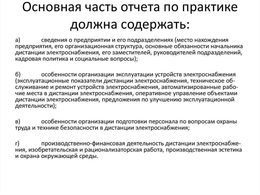 При должной практике. Основная часть отчета по производственной практике. Отчет практики основная часть. Что содержит основная часть отчета. Содержательная часть отчета по практике.