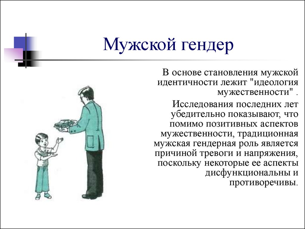 Гендерная роль мужчины. Мужской гендер. Гендерная проблематика. Мужская идентичность.