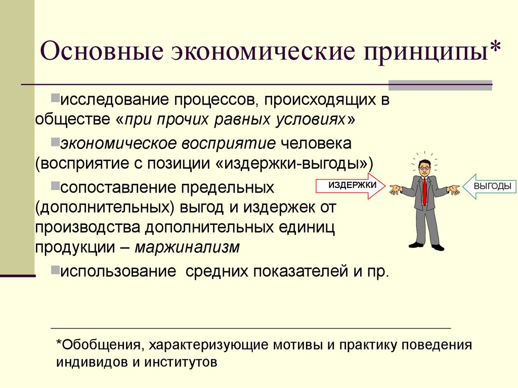 Общая экономическая. Основные экономические принципы. Общие экономические принципы это. Базовые экономические принципы. Основные принципы экономики.