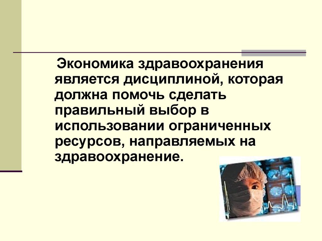 1 здравоохранение и экономика. Экономика здравоохранения. Методы экономики здравоохранения. Методы изучения экономики здравоохранения. Экономика здравоохранения презентация.