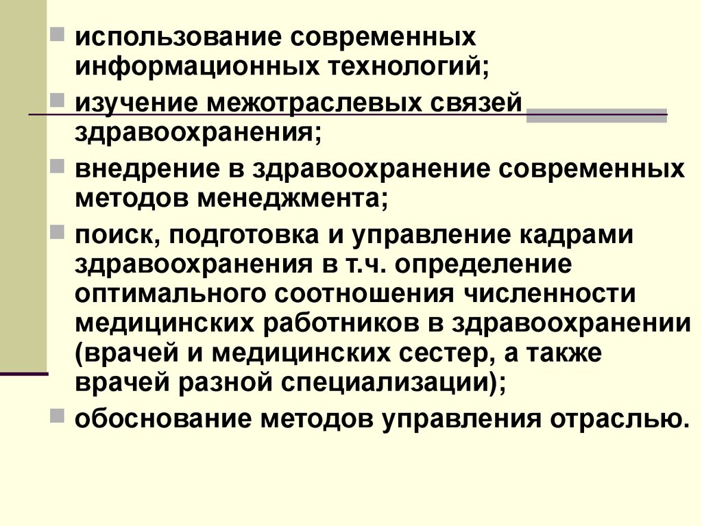 Использование n. Управление кадрами здравоохранения. Здравоохранение это определение. Методы экономики здравоохранения. Связь здравоохранения с другими отраслями.