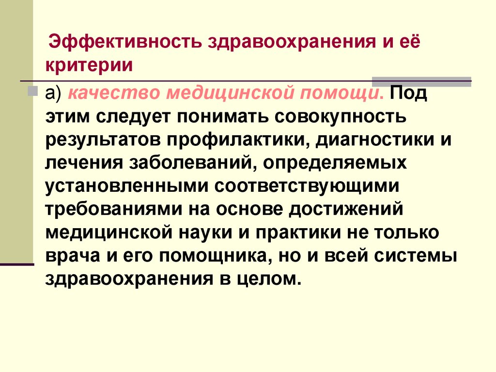 Эффективность в здравоохранении презентация