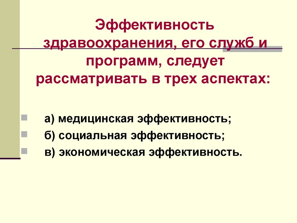 Проблемы экономической эффективности. Аспекты эффективности здравоохранения. Социальная эффективность здравоохранения. Медицинская эффективность. Эффективность экономики здравоохранения и ее основные аспекты.