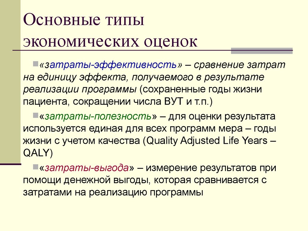 Затраты полезность. Виды экономической оценки. Основные виды экономических оценок в здравоохранении. Затраты полезность затраты эффективность.