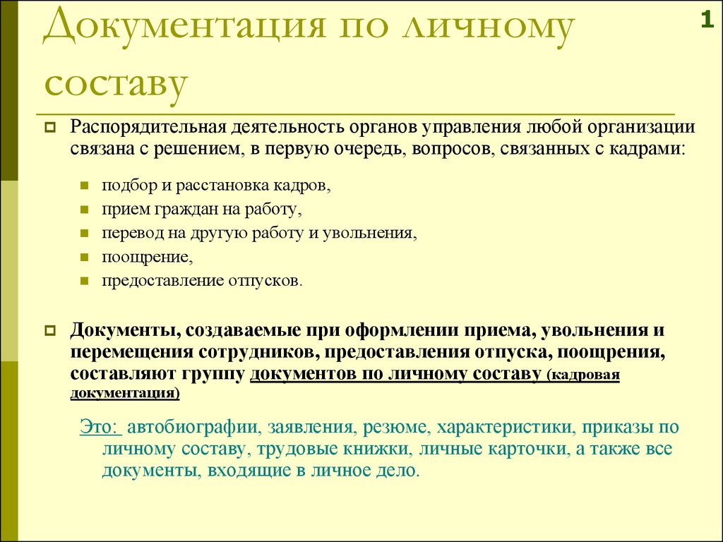 Документация по личному составу - презентация онлайн