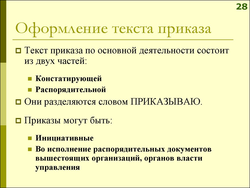 Текст приказа состоит из частей текста