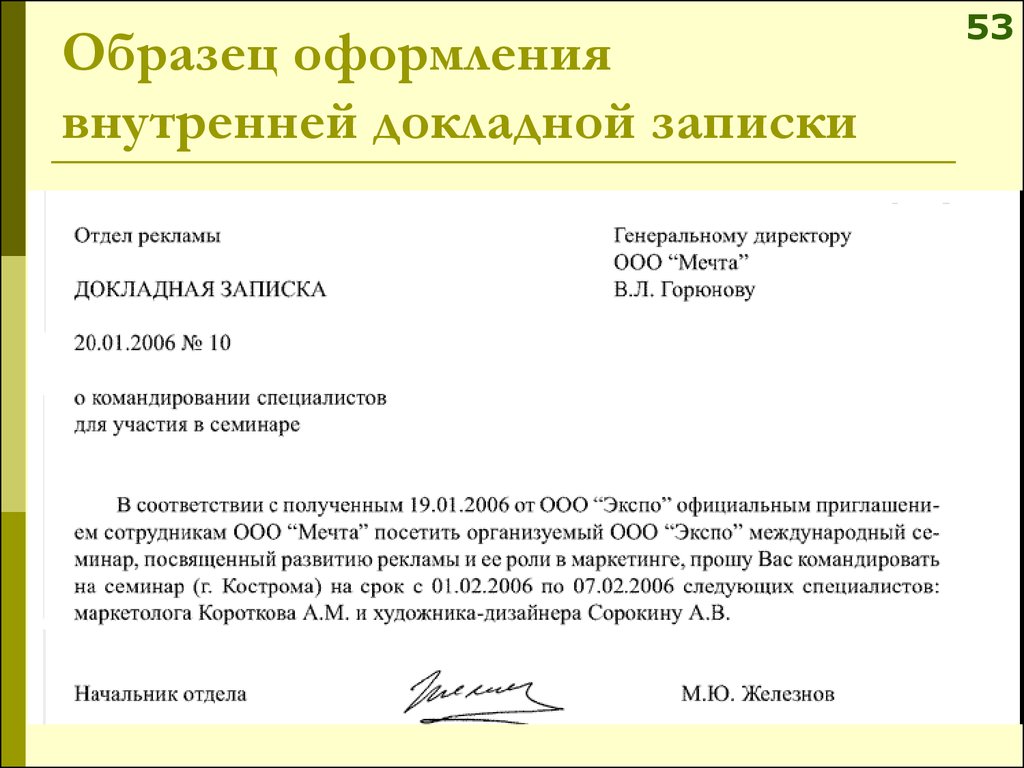 Служебная руководителю на на. Пример докладной Записки. Внутренняя докладная записка образец. Информационная докладная записка. Пример служебной Записки директору.