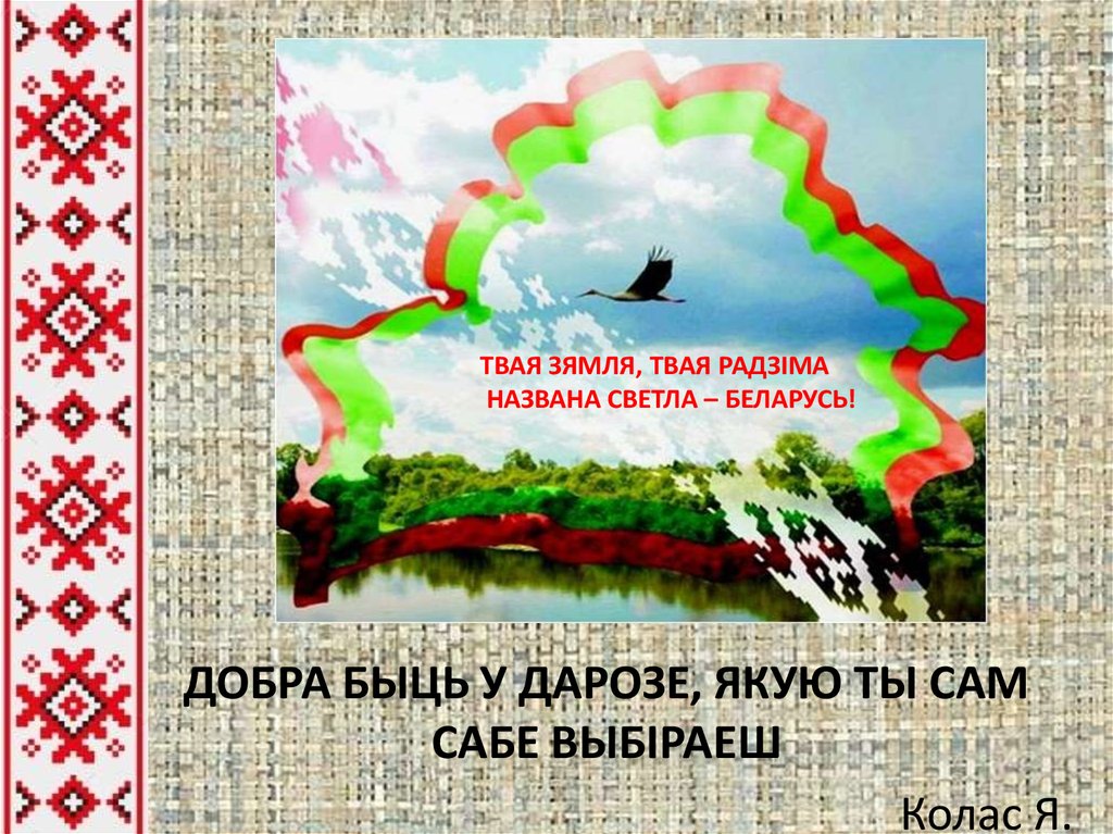 Беларусь конспект урока. Плакат моя Беларусь. Цитата про Беларусь. Моя Родина Беларусь плакат. Презентация мая Беларусь.