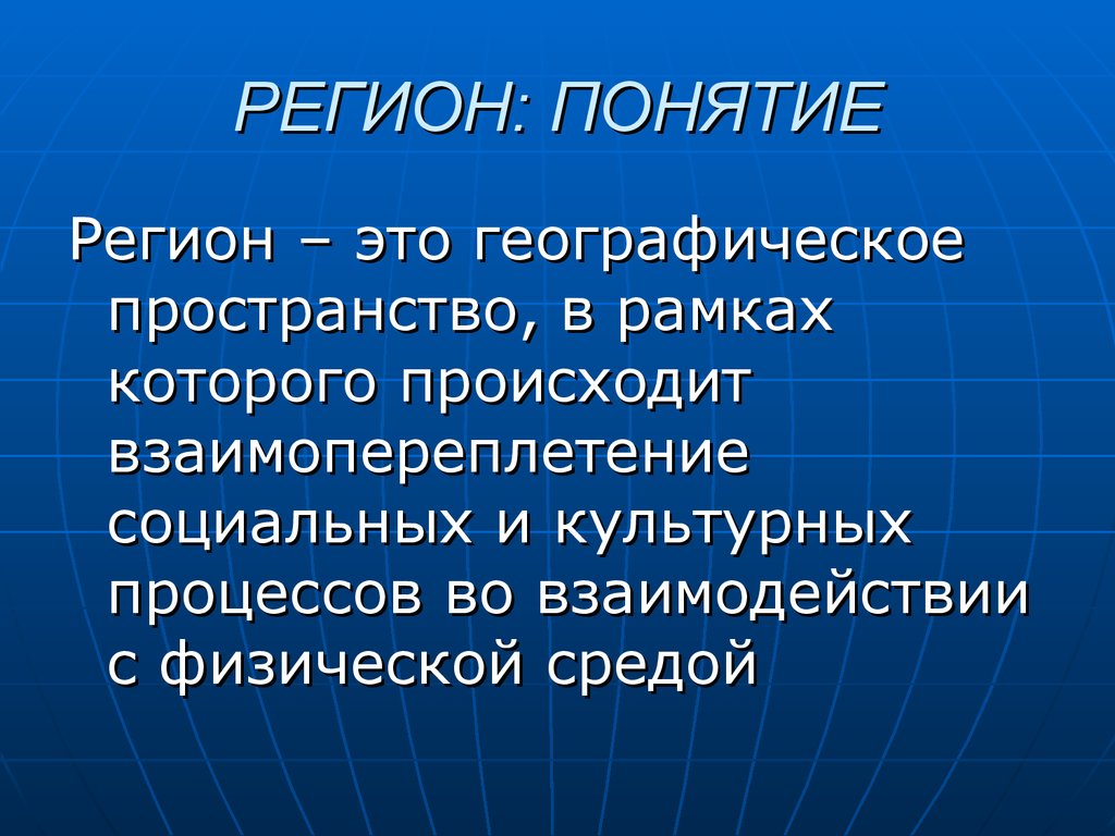 Региональный это. Понятие регион. Определение понятия регион. Регион это. Географические понятия.