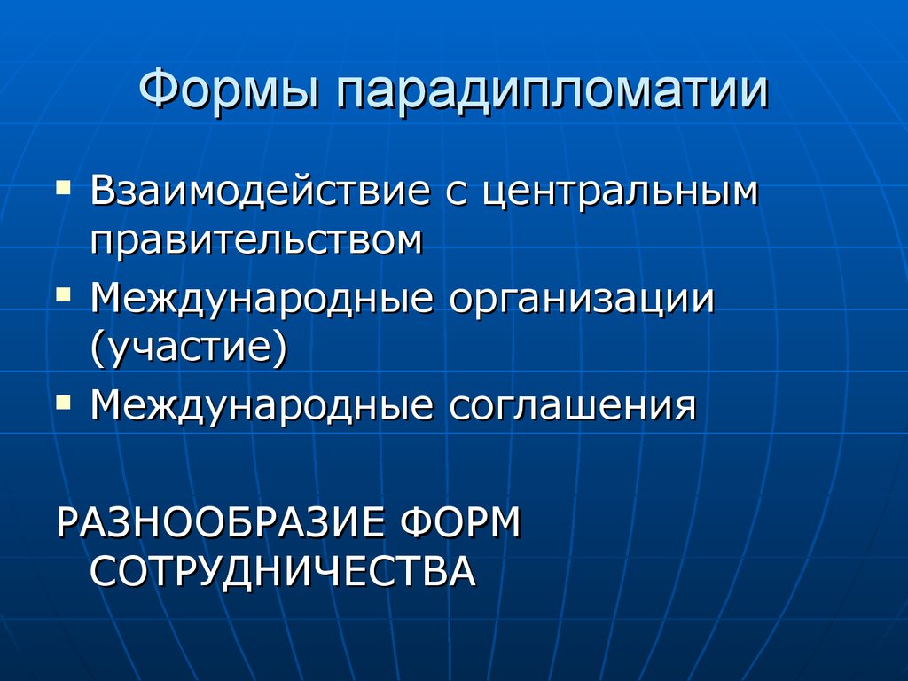 Международные участия. Многообразие форм объединений. Формы участия в международных организациях. Разнообразие форм взаимодействия. Форма организации центрального правительства.