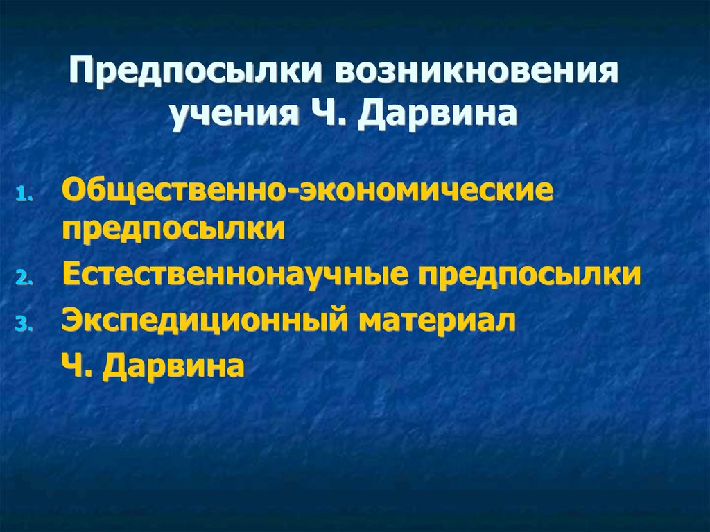 Предпосылки возникновения эволюционного учения дарвина презентация