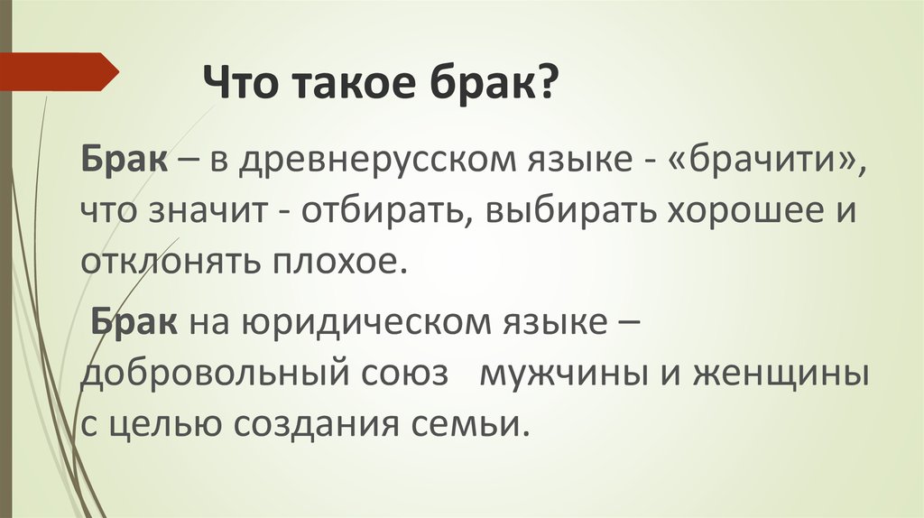 Слово брак древнерусского происхождения брачити означает вступать в брак план