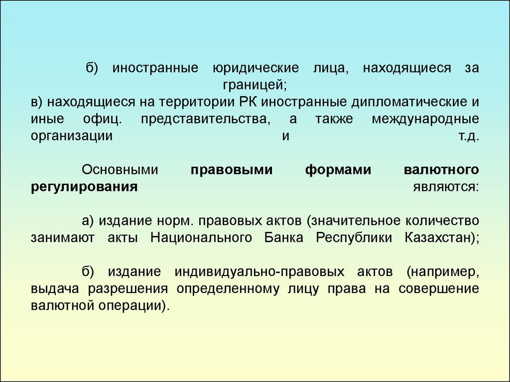 Основы валютного регулирования. Правовые основы валютного регулирования. Правовые основы валютного регулирования и валютного контроля. Иностранные юридические лица. Объектом валютного регулирования являются.