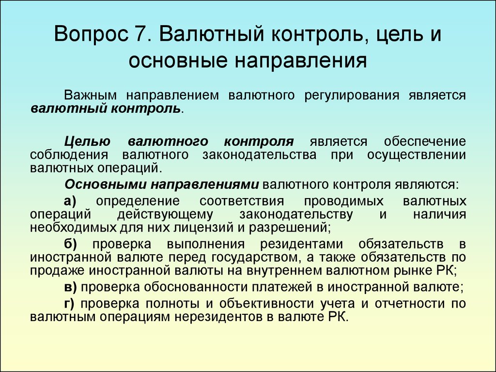 И валютном контроле от 10. Валютный контроль. Цели валютного контроля. Основная цель валютного регулирования. Цели и задачи валютного контроля.