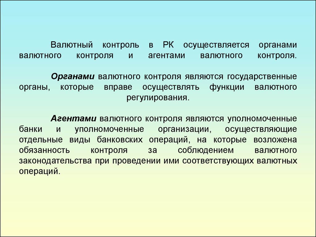 Импортный валютный контроль. Валютный контроль Казахстан. Органами валютного контроля являются. Валютный контроль осуществляется. Агентами валютного контроля являются:.