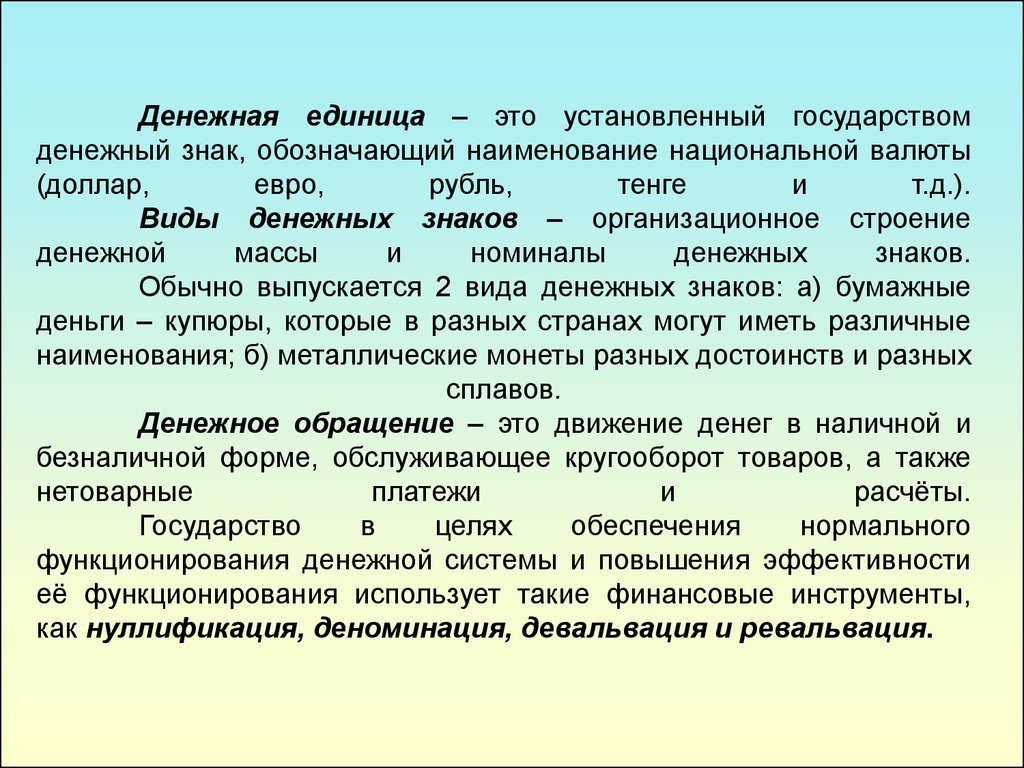 Деньги основа денежной системы государства. Денежные единицы. Правовые основы денежной системы. Денежная система государства. Единица денежной системы.