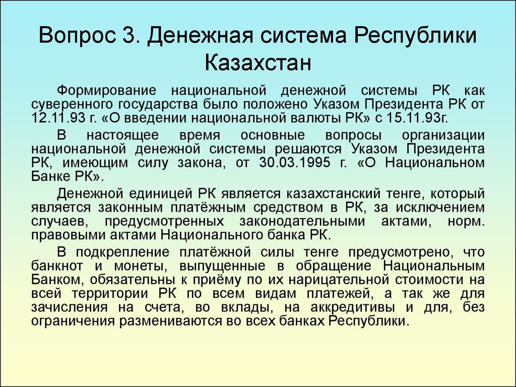 Вопрос 3. Денежная система Республики Казахстан