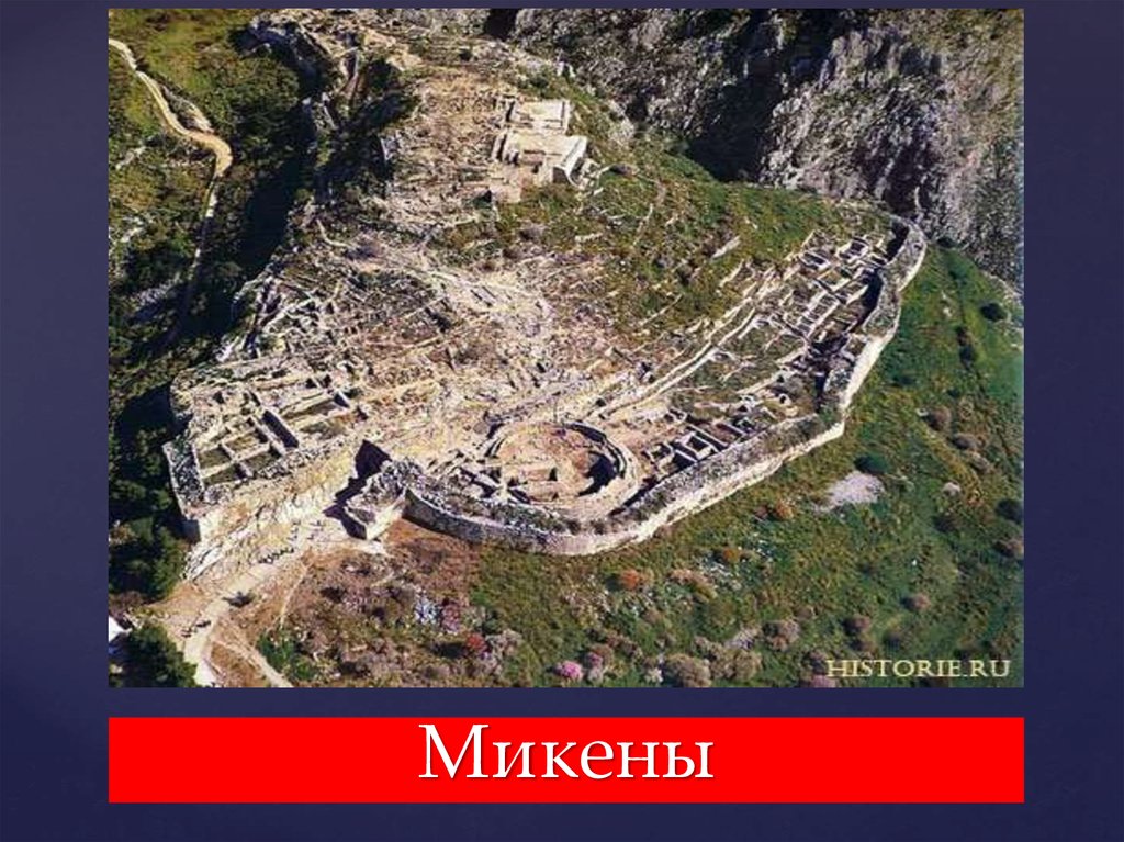 Микены