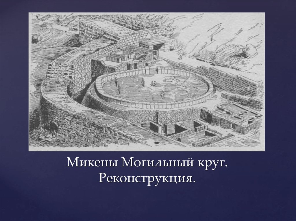 Микены Могильный круг. Реконструкция.