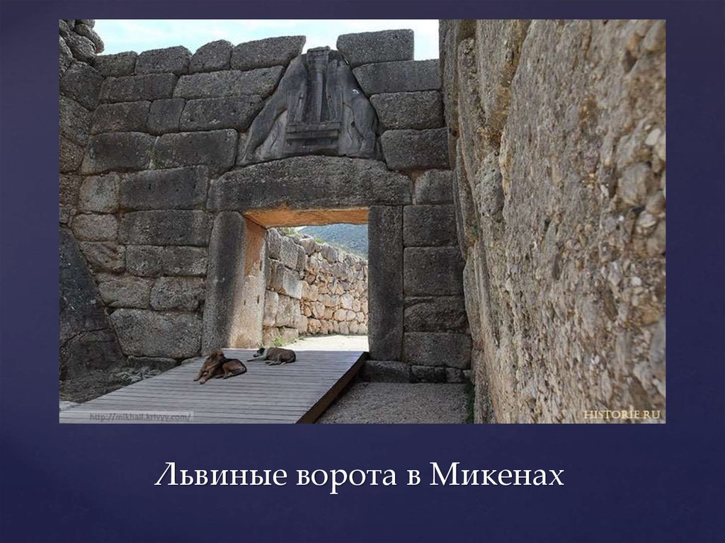 Почему древние крите не имели оборонительных стен. Микенский Акрополь львиные ворота. Крепость Микены львиные ворота. Львиные ворота в Микенах. Львиные ворота Микены Греция.