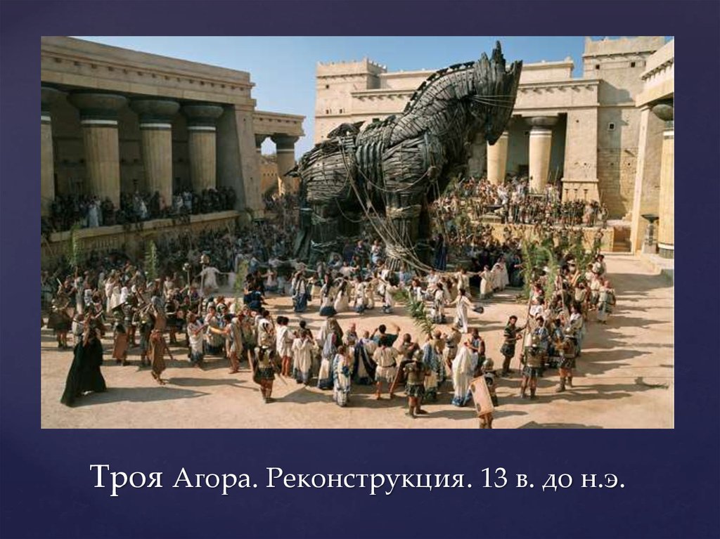 Троя Агора. Реконструкция. 13 в. до н.э.