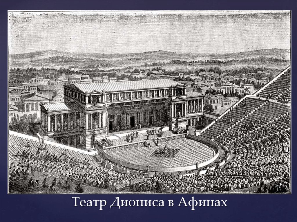 Театр Диониса в Афинах