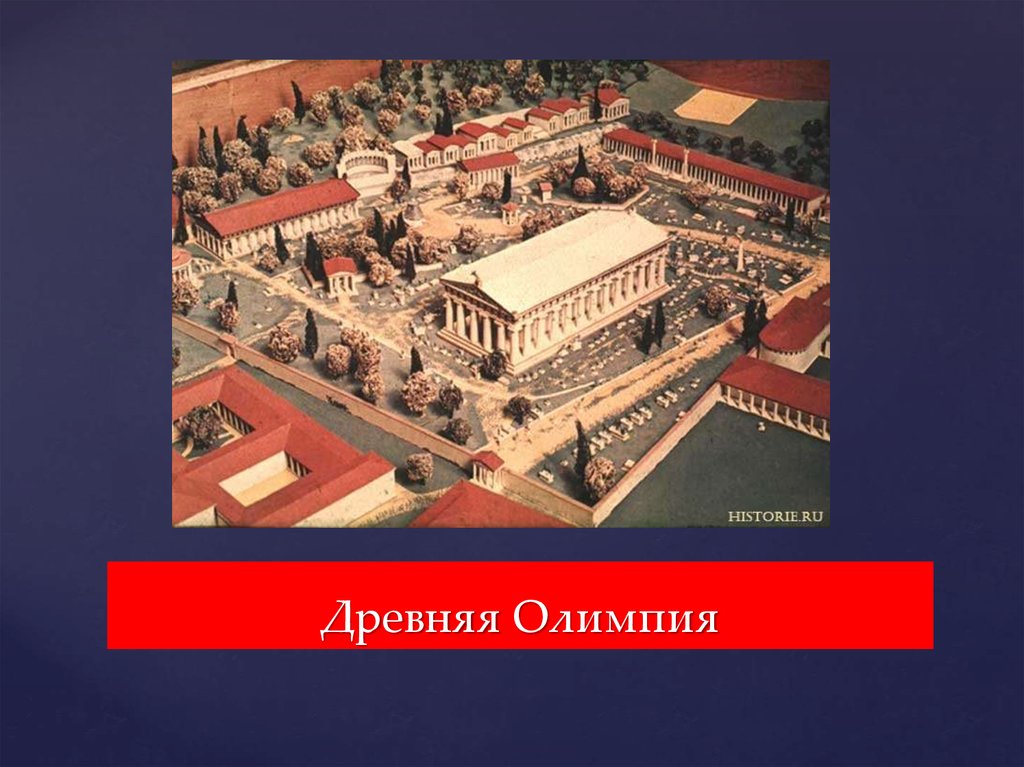 Древняя Олимпия