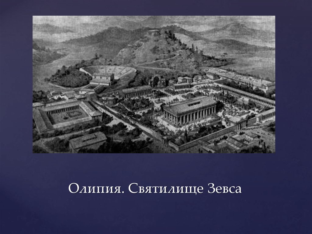 Олипия. Святилище Зевса