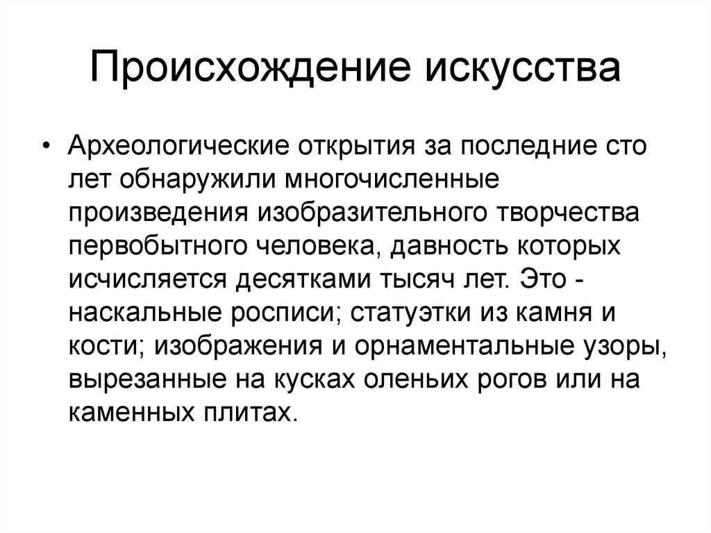 Художественная теория. Происхождение искусства. Теории происхождения искусства. Причины появления искусства кратко. Причины возникновения первобытного искусства.