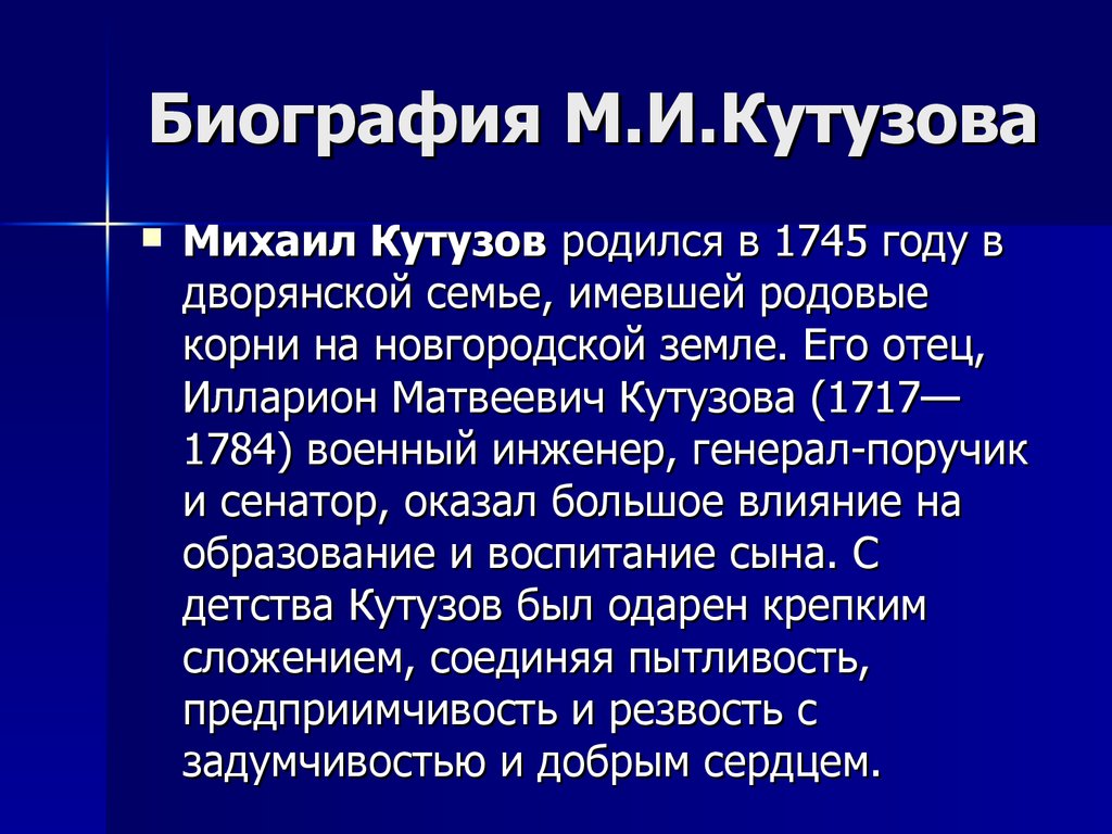 Презентация михаила кутузова