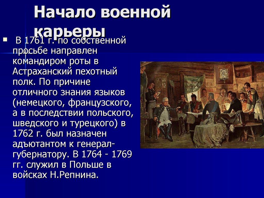 Начало военной карьеры. Начало военной карьеры Кутузова. Михаил Кутузов в 1761. Кутузов Военная карьера. Начало военной карьеры Кутузова фото.