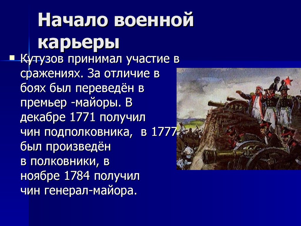 Начало военной. Кутузов. Спаситель Отечества. Итоги сражения Кутузов. Военная карьера Михаила Кутузова. Почему Кутузов принял решение оставить Москву.