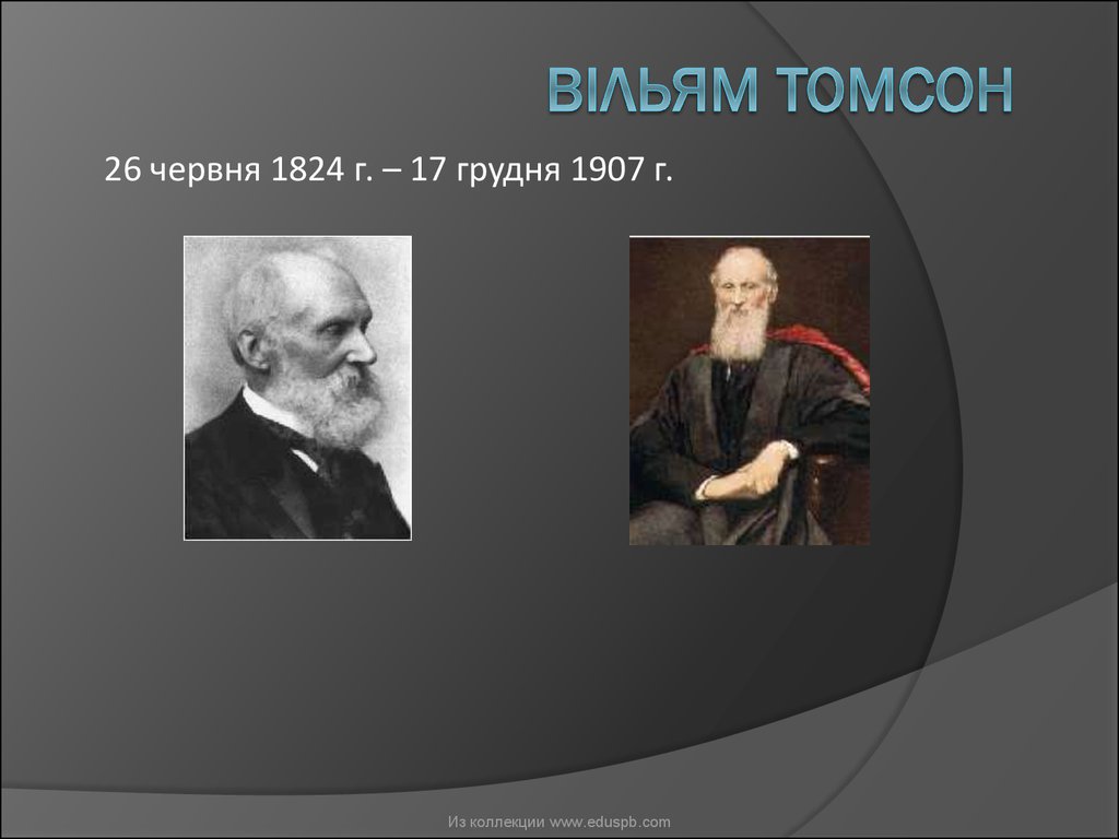 Томпсон презентация. Уильям Томсон Лорд Кельвин. Уильям Томсон физик. Уильям Томсон 1853. Уильяма Томпсон(1824).