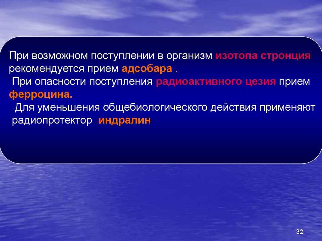 Радиоактивных изотопов стронция. Особенности аварий на радиационно-опасных объектах. Индралин радиопротектор. Индралин функции. Ферроцин при аварии.