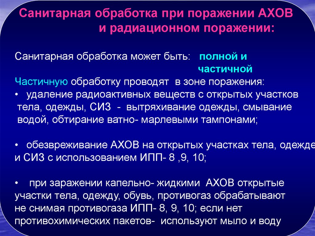 Радиоактивный ахов. Санитарная обработка при АХОВ. Санитарная обработка при радиационном поражении. Сан обработка при радиационной аварии. Полная Сан обработка при радиационном поражении.