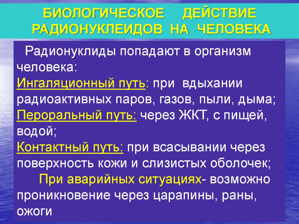 Радионуклиды. Попадание радионуклидов в организм человека. Как радионуклиды попадают в организм человека. Радионуклиды в теле человека. Ингаляционный путь поступления радионуклидов.