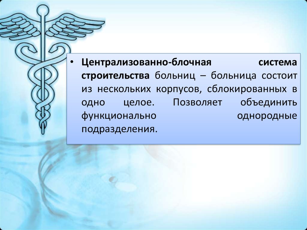 Централизованно это. Централизованная блочная система строительства больницы. Системы строительства больниц. Децентрализованная система строительства больниц. Смешанная система строительства больниц.