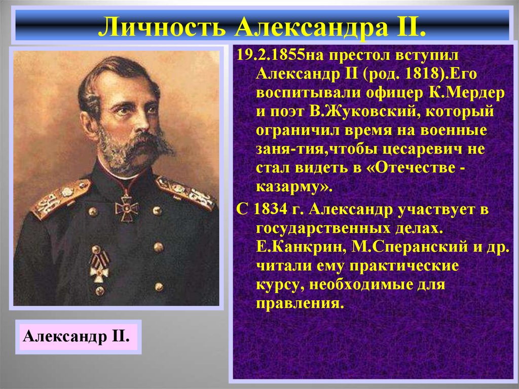 Какими личными качествами обладал император. Характеристика личности Александра 2. Описание личности Александра 2. Характеристика деятельности Александра 2. Опишите личность Александра 2.